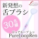 イベント「【30名様】口臭ケアしてますか？『新発想の舌ブラシ』でお口キレイさっぱり！」の画像