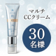 これ1つでメイクが完成✨1本10機能のハイスペックオールインワンCCクリーム「肌潤 マルチCCクリーム」モニター30名様募集♪/モニター・サンプル企画
