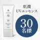 【肌をいたわりながらトーンアップ】美しい素肌に整える日やけ止め美容液✨「肌潤　ＵＶエッセンス」モニター30名様募集♪/モニター・サンプル企画