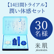 「☆30名様☆米肌【14日間トライアル】潤い体感セット インスタモニター様募集♪」の画像、コーセープロビジョン株式会社のモニター・サンプル企画
