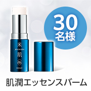 「乾燥・カサつきが気になる部分に✨スティック状美容液バーム「肌潤エッセンスバーム」モニター30名様募集♪」の画像、コーセープロビジョン株式会社のモニター・サンプル企画