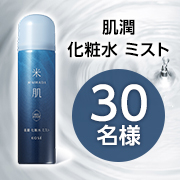「【文字入り投稿募集】手軽に潤いが補給できる保湿化粧水ミスト✨「肌潤 化粧水 ミスト」モニター30名様♪」の画像、コーセープロビジョン株式会社のモニター・サンプル企画