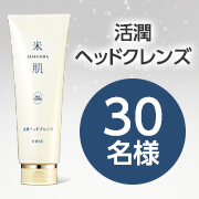 「ハリ・コシのあるしなやかな髪に導く✨泡立たない美容クリームシャンプー 「活潤ヘッドクレンズ」モニター30名様募集♪」の画像、コーセープロビジョン株式会社のモニター・サンプル企画