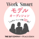 2020年秋発売予定【THE SUIT COMPANY&times;PEACH JOHN】コラボのWork Smartスーツモデル募集/モニター・サンプル企画