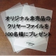 イベント「【C COMPANY】＜非売品クリヤーフォルダー＞モニター【100名様】」の画像