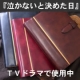 ドラマ『泣かないと決めた日』で使っているシステム手帳（携帯版）をプレゼント♪/モニター・サンプル企画