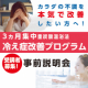 イベント「～冷え症改善プログラム～  事前説明会受講者募集　冷えで悩まれている方へ」の画像