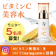 イベント「毛穴悩みにダイレクトに届く「VCエッセンスウォーター」現品モニター募集【5名】」の画像