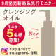 新商品「クレンジングオイル」先行モニター募集【5名様】/モニター・サンプル企画