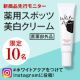 イベント「「ホワイトアクア 薬用スポッツ美白クリーム」新商品モニター募集【10名】」の画像