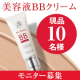 イベント「ひと塗りで白ツヤ素肌をかなえる「BBクリーム」現品モニター募集【10名】」の画像