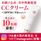 イベント「うるおい多機能化粧下地「CCクリーム」現品モニター募集【10名】」の画像