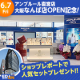 【なんば店OPEN記念！】ショップレポートでアンプルール 人気アイテム 豪華3点セットをプレゼント！/モニター・サンプル企画