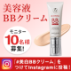 ひと塗りで白ツヤ素肌をかなえる「BBクリーム」現品モニター募集【10名】/モニター・サンプル企画