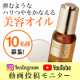 弾むようなハリつやをかなえる「美容オイル」動画モニター募集【10名】/モニター・サンプル企画