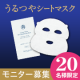 大人気ローションをぎゅっと閉じ込めた「シートマスク」モニター募集【20名】/モニター・サンプル企画