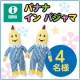 【限定4名】懐かしの『バナナ兄弟』のLサイズのぬいぐるみをプレゼント♪/モニター・サンプル企画