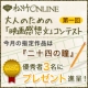 大人のための映画感想文　第一弾　『二十四の瞳』/モニター・サンプル企画