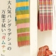 イベント「【クラフトリンク南風】お買い物で気を付けていることを教えてください。」の画像