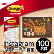 「壁いっぱいに愛を飾ろう★コマンド(TM) フック壁紙用フォトクリップを100名に」の画像、スリーエム ジャパン株式会社のモニター・サンプル企画