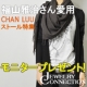 福山雅治さん愛用 Chan Luu　秋のストール特集/モニター・サンプル企画