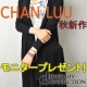 イベント「【公式CHAN LUU】LA発！チャンルーまたはwakamiをプレゼント！」の画像