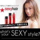 『海外セレブ愛用★』sexy hair セクシーヘアスプレー現品10名様第三弾/モニター・サンプル企画