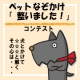 イベント「『ペットなぞかけ&ldquo;整いました～！&rdquo;』コンテスト」の画像