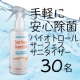 除菌剤バイオトロール サーフェスサニタイザー スプレータイプ２００mlモニタ募集/モニター・サンプル企画