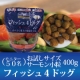 魚のドッグフード&rdquo;フィッシュ4ドッグサーモン小粒400g&rdquo;モニタ募集【５０名様】/モニター・サンプル企画