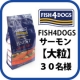 イベント「魚の穀物不使用ドッグフード・フィッシュ４ドッグサーモン大粒モニター募集」の画像