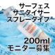 イベント「人や動物に優しい強力除菌剤バイオトロール スプレータイプ２００mlモニタ募集」の画像