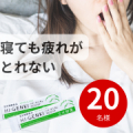 「なんとなく不調」「寝ても疲れがとれない」そんな時の栄養サポートに★ハイ・ゲンキ スピルリナ★20名様/モニター・サンプル企画