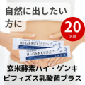 「自然に出したい」方に☆ビフィズス菌や食物繊維を一度にとれる【玄米酵素ハイ・ゲンキ ビフィズス乳酸菌プラス】★20名様/モニター・サンプル企画