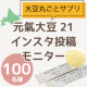 イベント「【サクサクほの甘で手軽にたんぱく質補給】100%北海道産大豆★元氣大豆21インスタ投稿モニター100名様」の画像