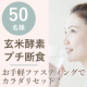 イベント「【プチ断食で年末年始の食べ過ぎをリセット！】玄米酵素ファスティングモニター★50名様募集！」の画像