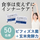 イベント「【食事は変えずにインナーケア】ビフィズス菌＋玄米発酵力を手軽に取れるサプリモニター★50名様募集」の画像