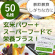 イベント「暴飲暴食しがちな方に！玄米パワー＋スーパーフードで足りない栄養をプラスしよう★モニター50名様募集！」の画像