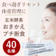 イベント「【食べ過ぎた時のリセット＆体重管理にオススメ！】玄米酵素ファスティング★体験モニター40名様募集！」の画像