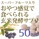 イベント「★スーパーフルーツ★ハスカップ入り【ポリポリおやつ感覚で食べる玄米発酵食品】モニター50名様募集！」の画像