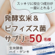 イベント「【毎日のリズムを整えたい方に】玄米酵素ハイ・ゲンキ ビフィズス★サンプルモニター50名様募集！」の画像