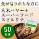 イベント「食が偏りがちな方に！玄米パワー＋スーパーフードで足りない栄養をプラスしよう★モニター50名様募集！」の画像