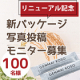 イベント「【リニューアル記念】スティックタイプ写真投稿モニター様募集！「玄米酵素F100」サンプル★100名様」の画像
