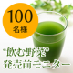 イベント「1袋に玄米由来の乳酸菌300億個！国産オーツ麦＆野菜100％使用青汁【飲む野菜】発売前モニター★100名様募集！」の画像