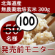 イベント「モチモチで冷めても美味しい【北海道産・無農薬栽培玄米】発売前モニター★50名様&rarr;100名様募集！」の画像
