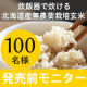 イベント「粒立ちもっちり冷めても美味しい【北海道産・無農薬栽培玄米】発売前モニター★100名様募集！」の画像