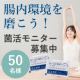 イベント「【ビフィズス菌・オリゴ糖・食物繊維・発酵パワーで腸内環境を磨こう！】★モニター50名様募集」の画像