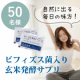 イベント「食生活で【自然に出そう！】重い毎日から開放されたい方に★ビフィズス菌入り玄米発酵サプリモニター50名様募集！」の画像