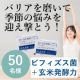 イベント「【バリアを磨いて季節の悩みを迎え撃とう！】ビフィズス菌＋玄米発酵のパワーを手軽に★モニター50名様募集」の画像