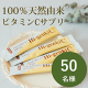 イベント「天然由来のビタミンCで、コロナ対策しよう！★インスタ投稿モニター50名様募集！」の画像